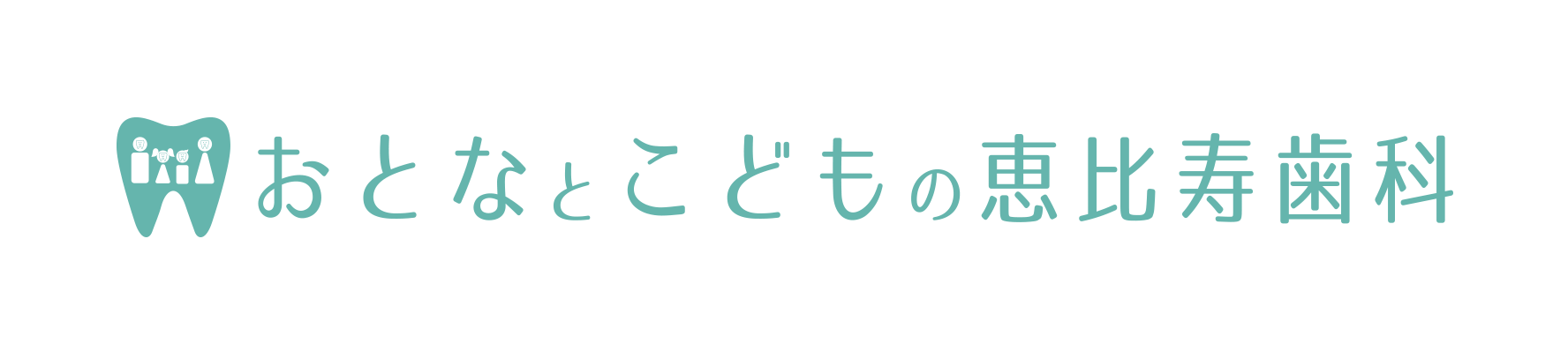 おとなとこともの恵比寿歯科