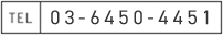 TEL：03-6450-4451