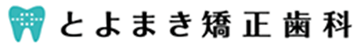 とよまき矯正歯科