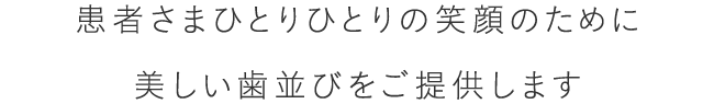 患者さまひとりひとりの笑顔のために矯正専門医が美しい歯並びをデザインします