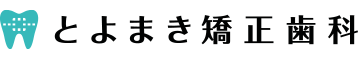 とよまき矯正歯科 トヨデンタルデザインクリニック